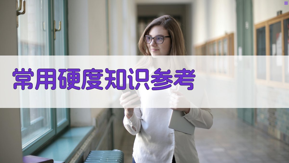 常用硬度知识参考