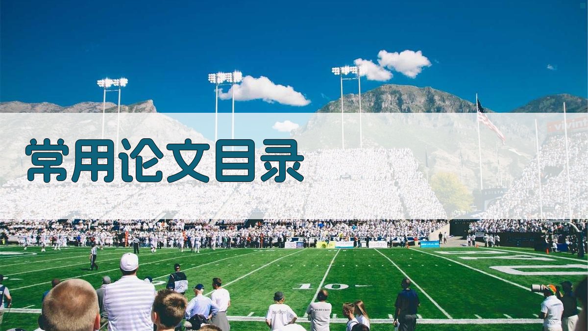 AI常用论文目录生成器