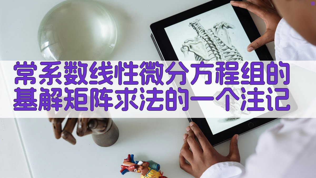 常系数线性微分方程组的基解矩阵求法分析