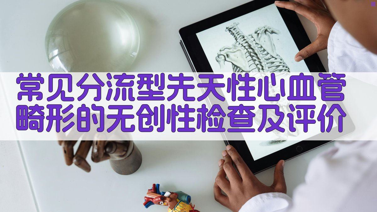 常见分流型先天性心血管畸形的无创性检查及评价