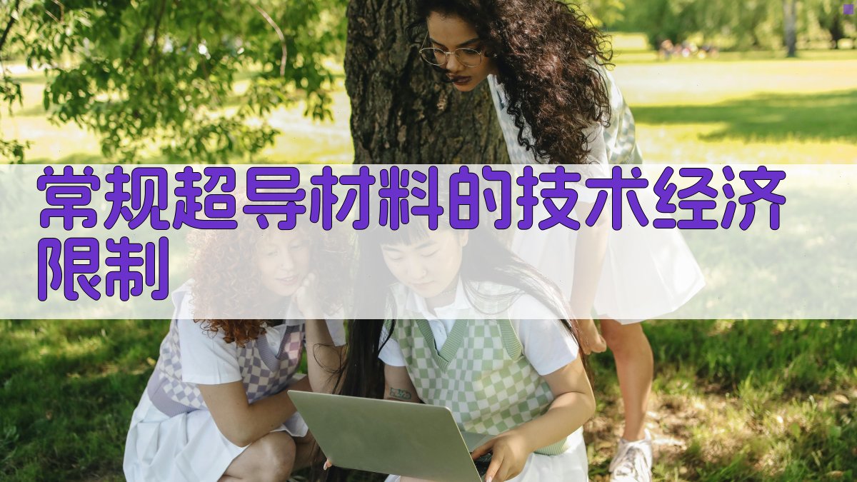 常规超导材料的技术经济限制分析