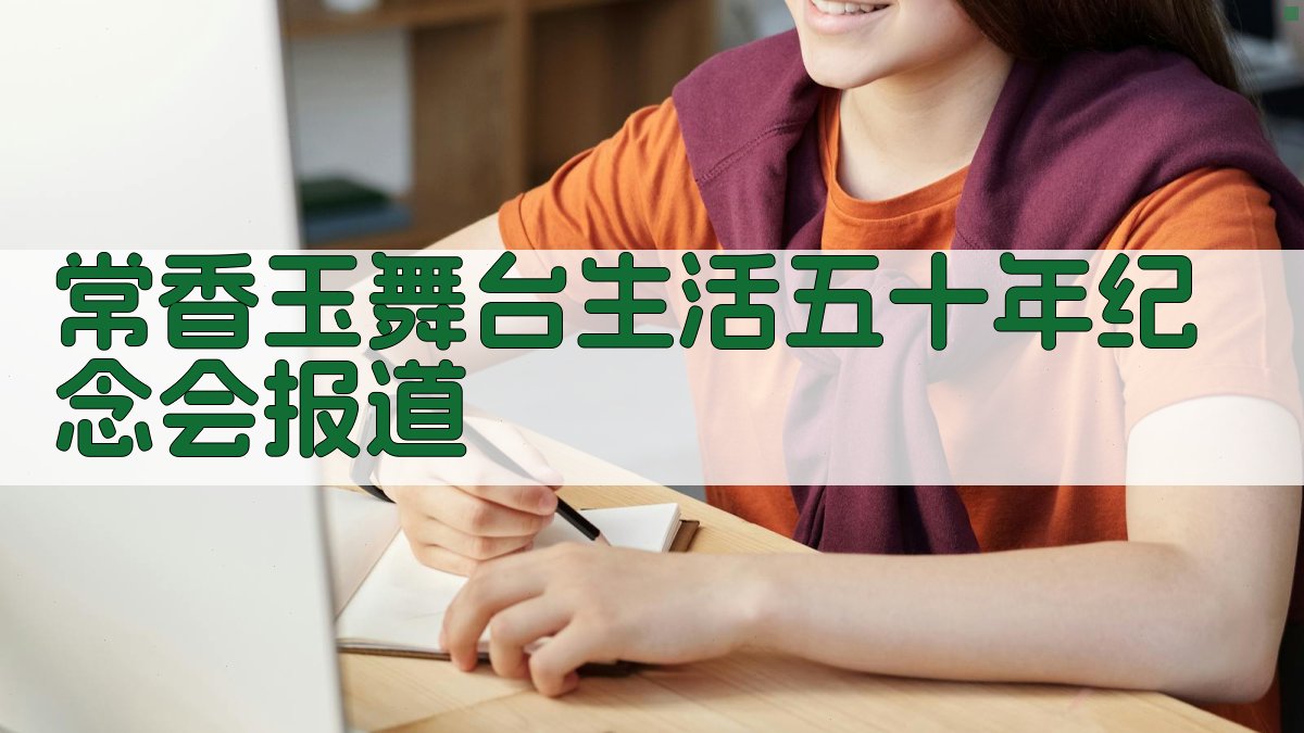 AI一键生成常香玉舞台生活五十年纪念会报道