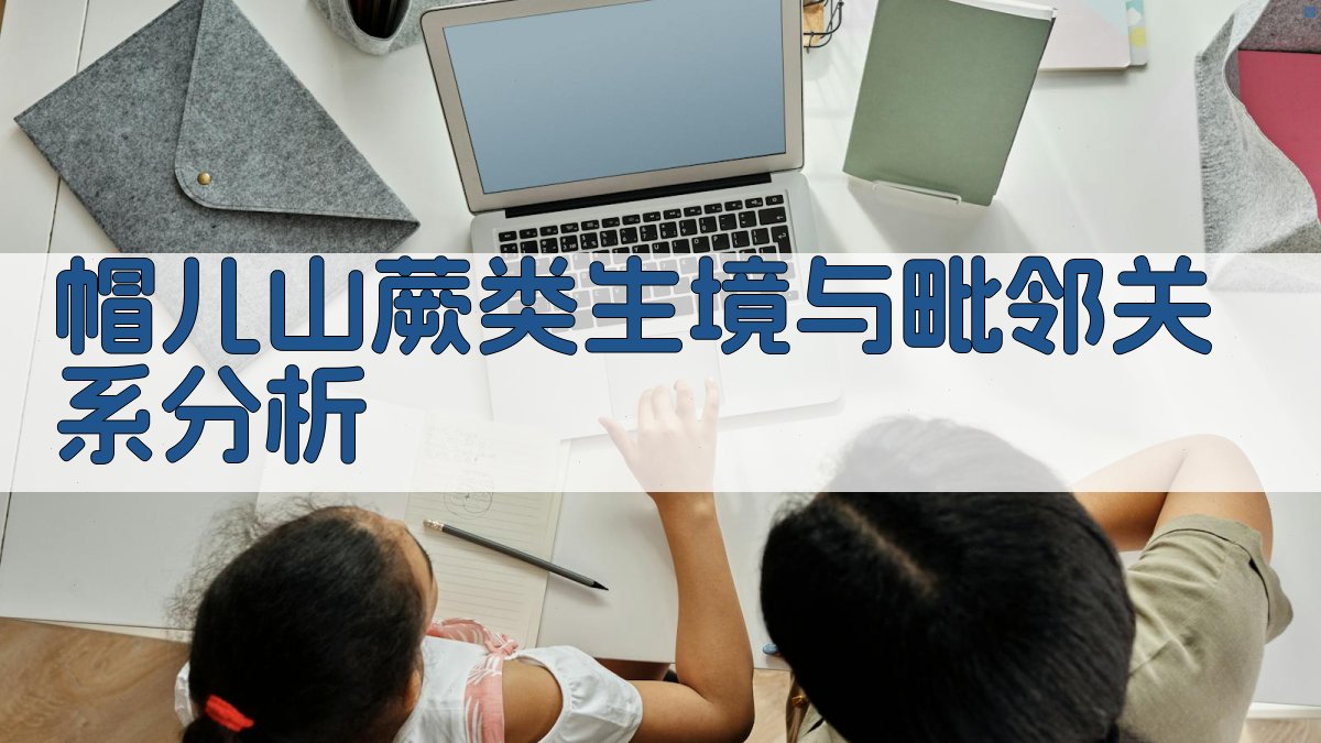 帽儿山蕨类生境与毗邻关系分析