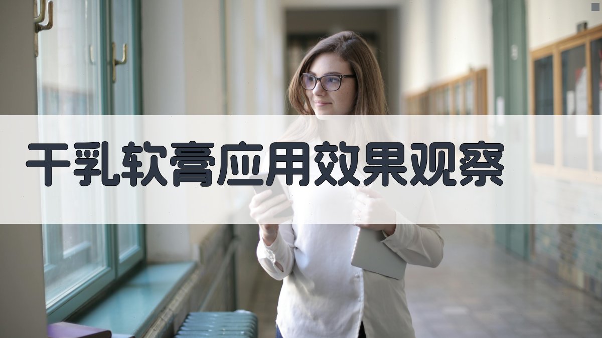 AI干乳软膏应用效果观察分析