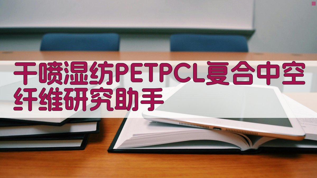 AI干喷湿纺纤维研究助手