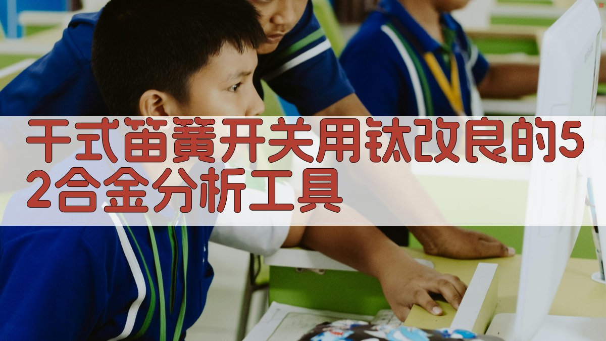 干式笛簧开关用钛改良的'52'合金分析工具