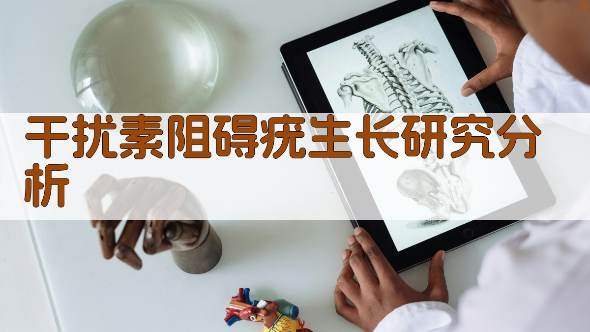 AI干扰素阻碍疣生长研究分析