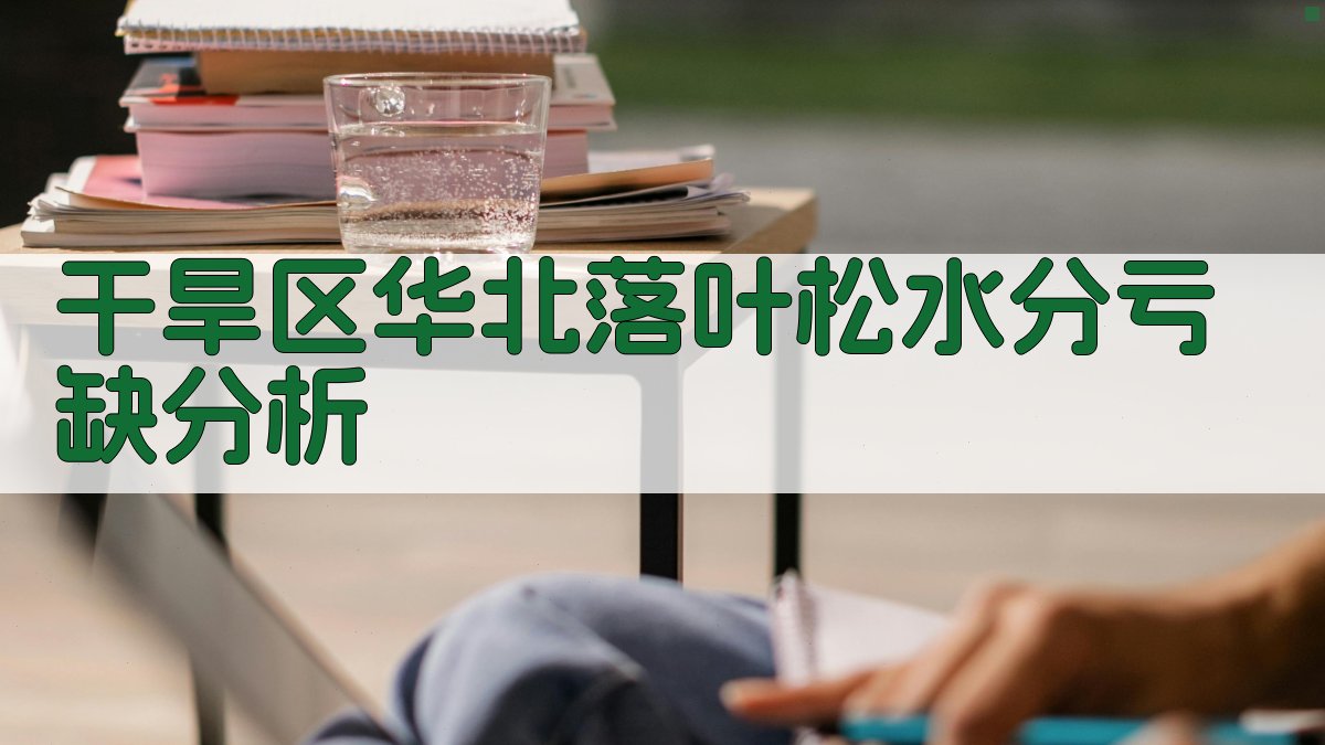 干旱区华北落叶松水分亏缺分析