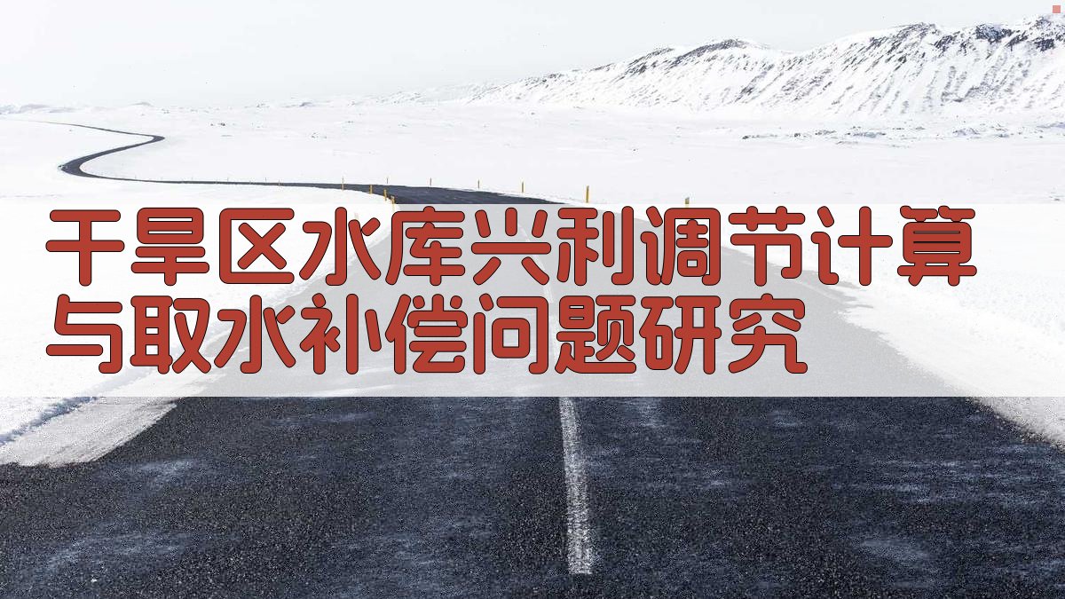 干旱区水库兴利调节计算与取水补偿问题研究