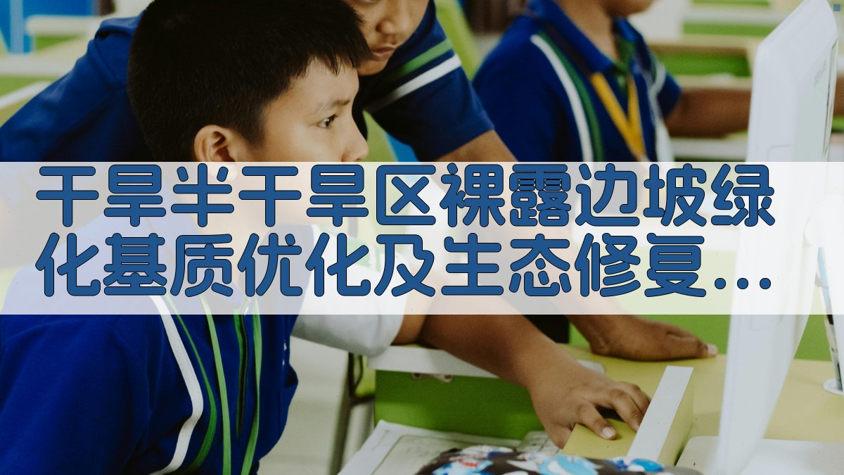 干旱半干旱区边坡基质优化