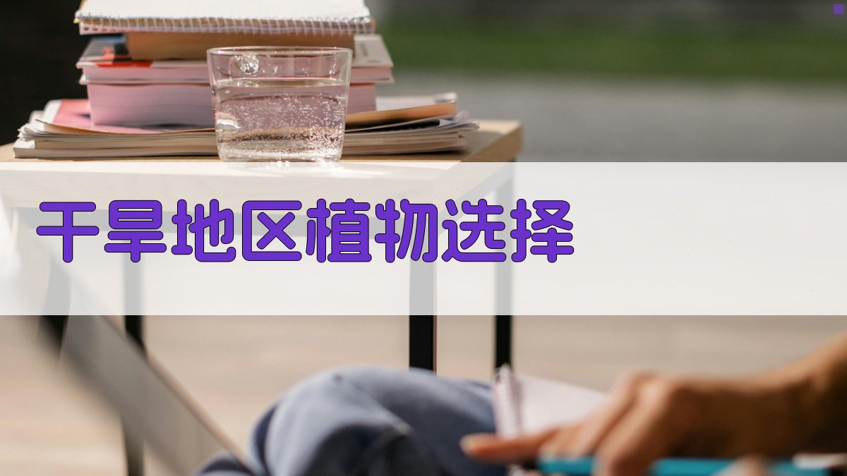 干旱地区植物选择与景观营造