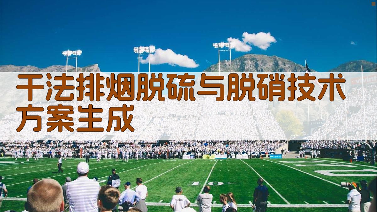 AI干法排烟脱硫与脱硝技术