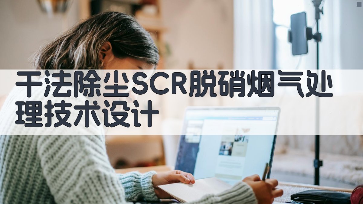 AI干法除尘+SCR脱硝烟气处理技术设计