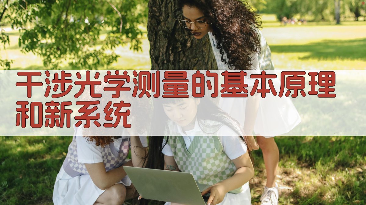 干涉光学测量的基本原理和新系统