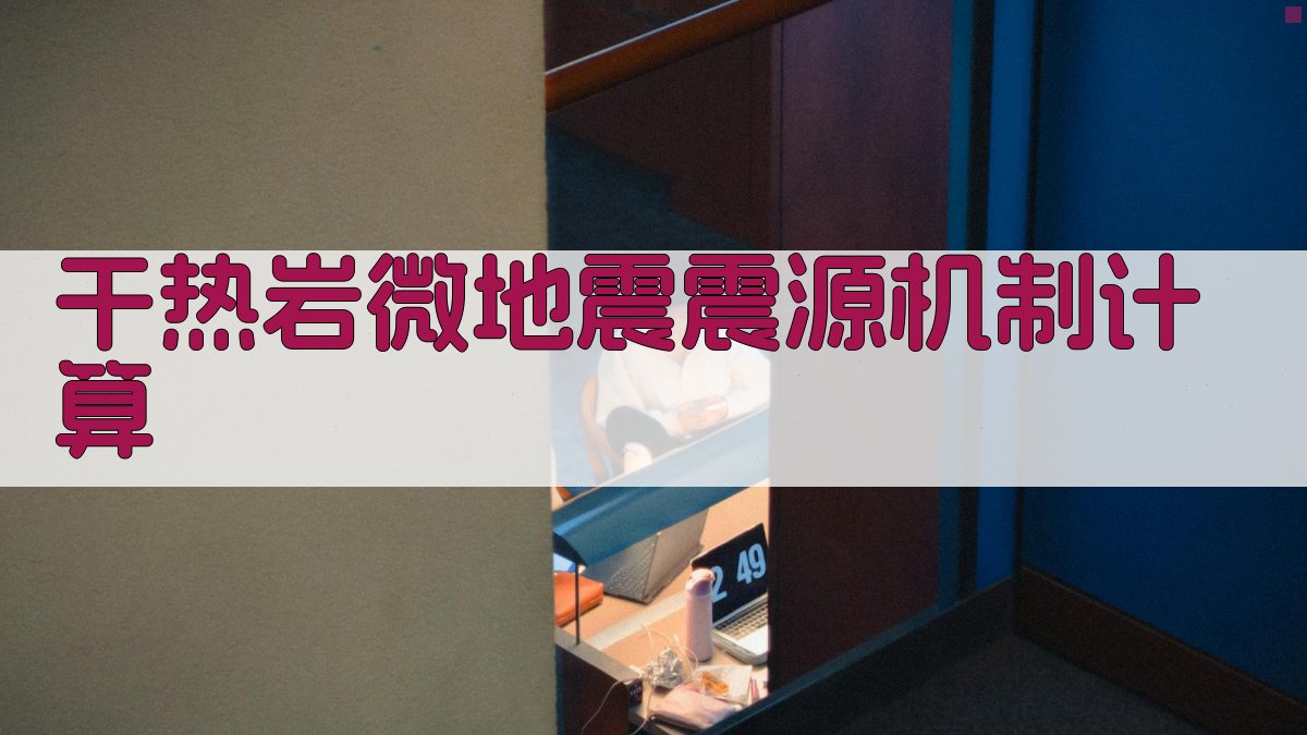 干热岩微地震震源机制计算