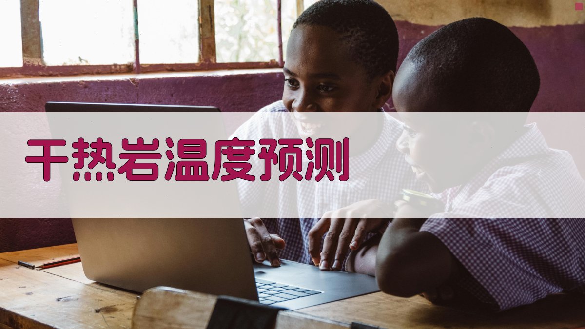 干热岩裂隙渗流出口温度预测