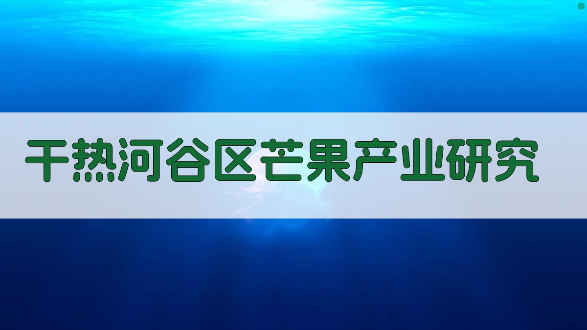 AI一键生成干热河谷区芒果产业研究路径