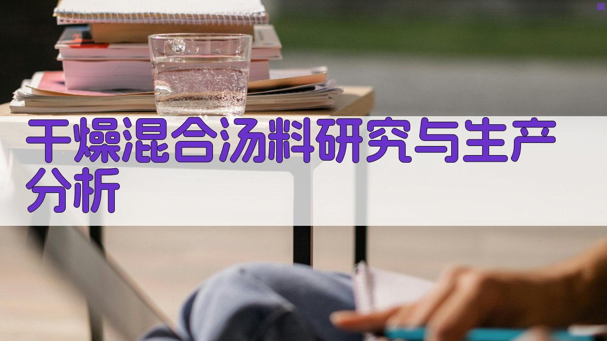 AI干燥混合汤料研究与生产分析