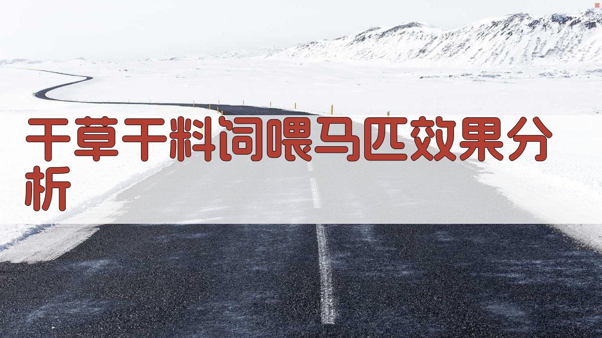 AI干草干料饲喂马匹效果分析