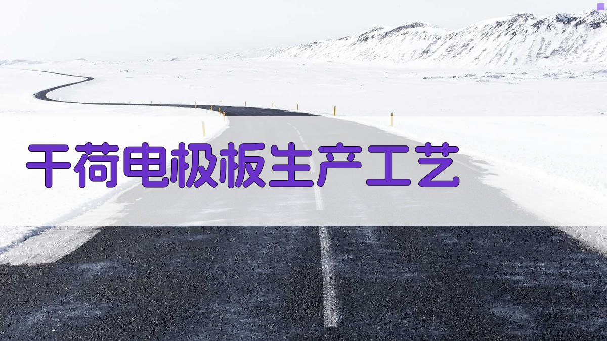 干荷电极板生产工艺探讨