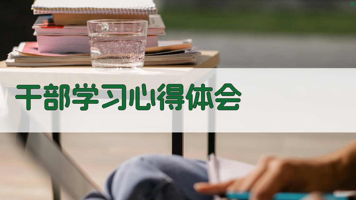 干部学习心得体会生成器