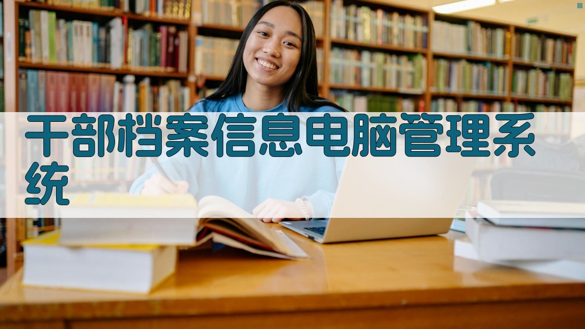 干部档案信息电脑管理系统