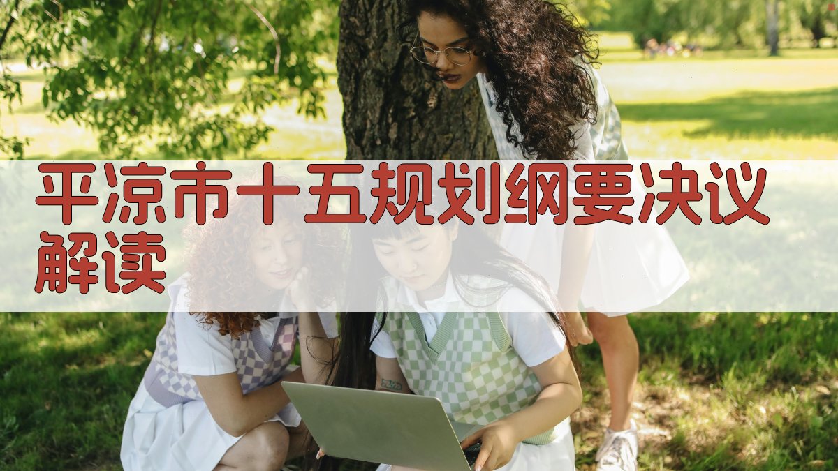 平凉市十五规划纲要决议解读