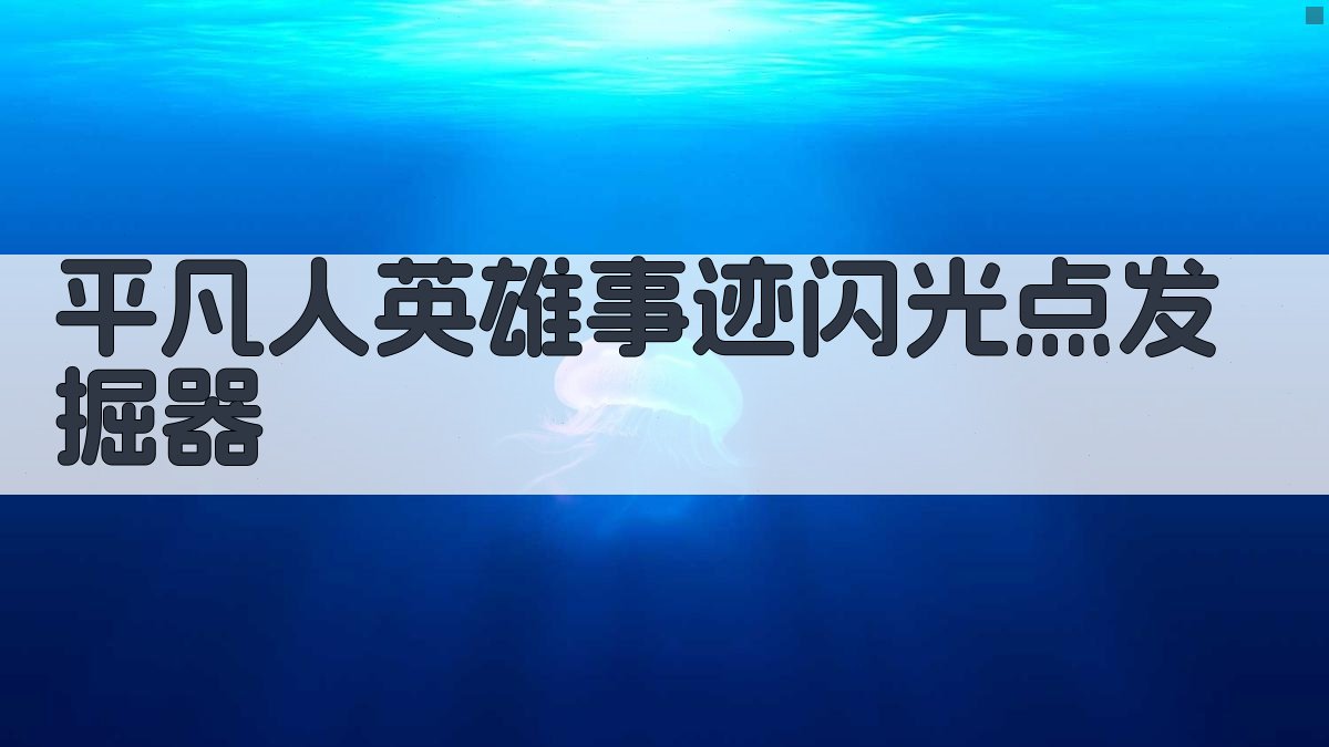 AI平凡人英雄事迹闪光点发掘器
