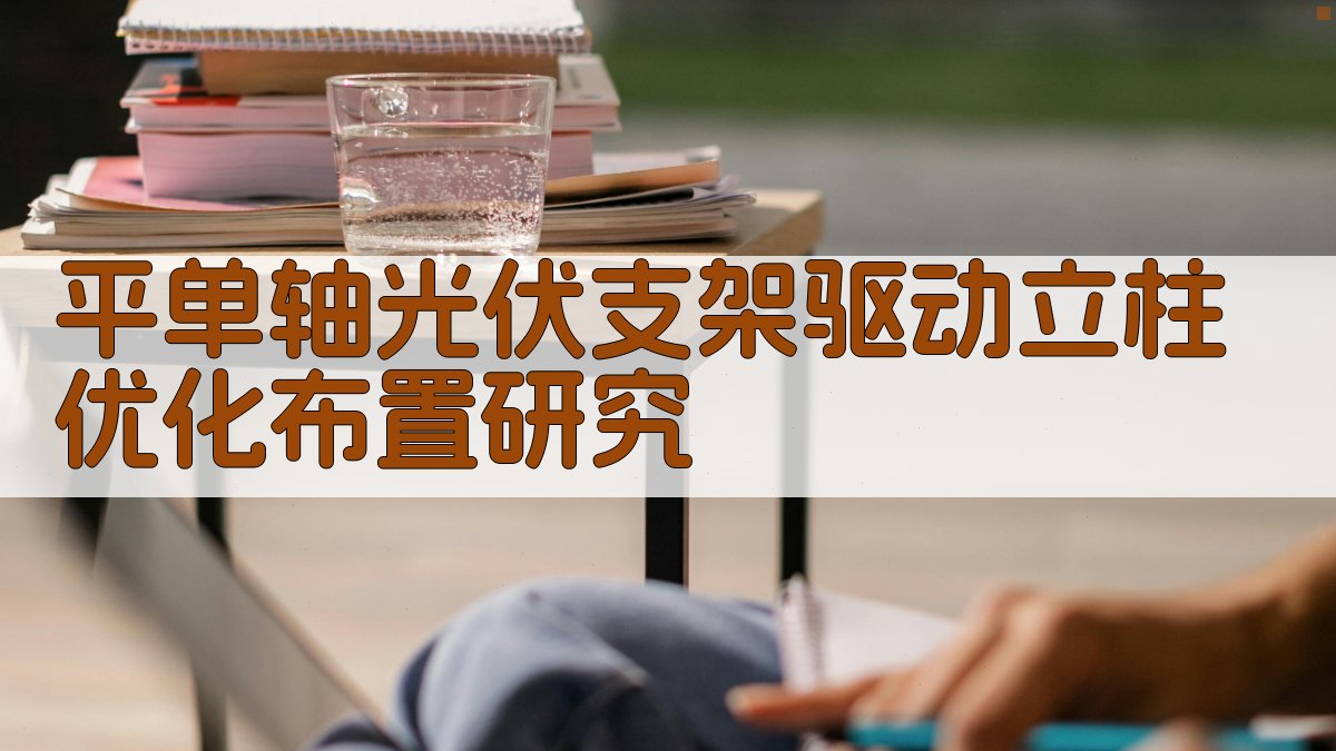 平单轴光伏支架驱动立柱优化布置研究