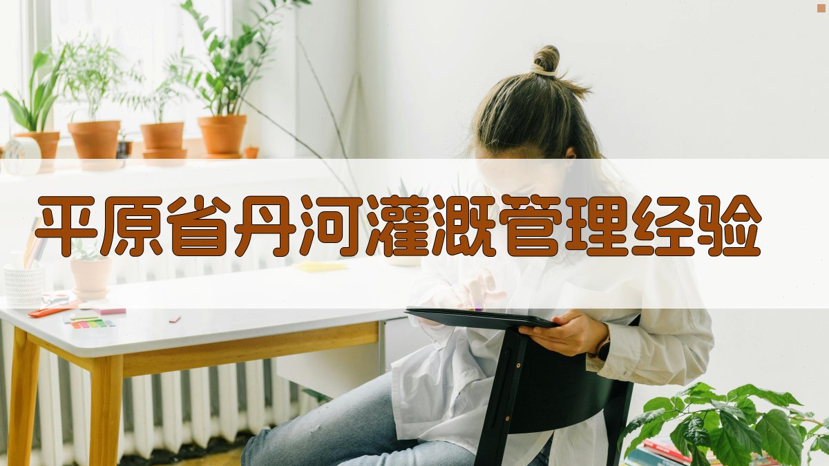 平原省丹河灌溉管理经验