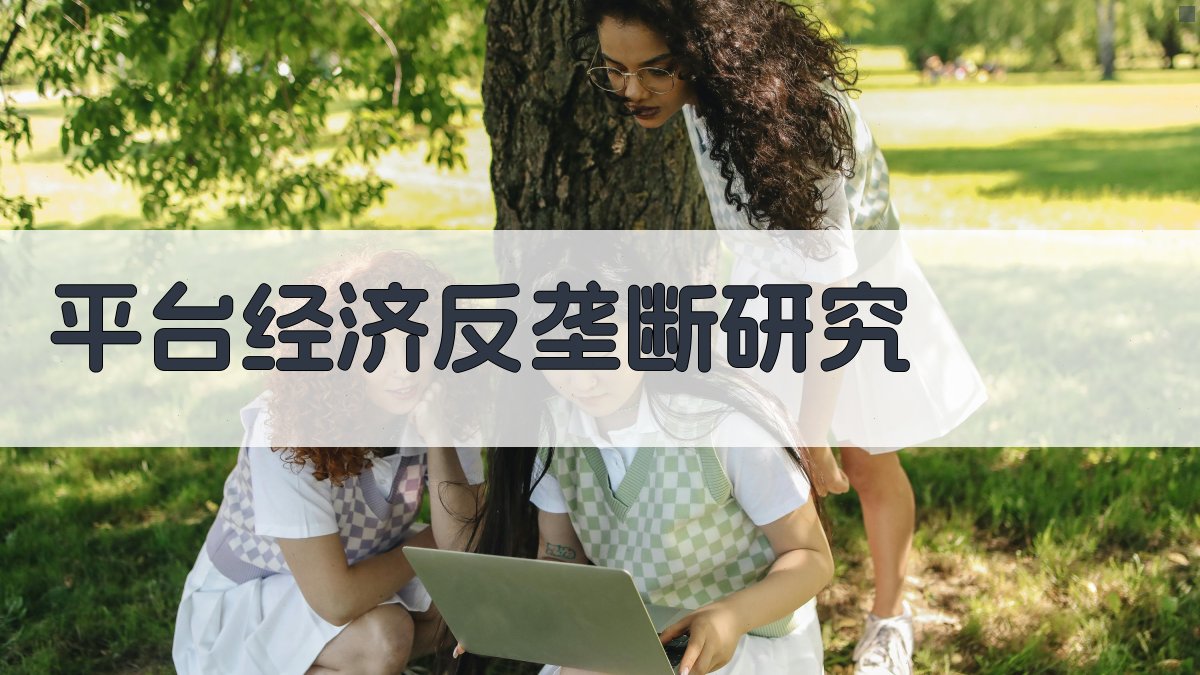 AI平台经济反垄断研究报告生成器