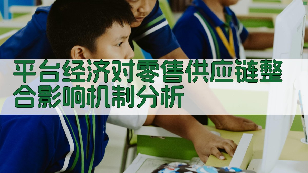 平台经济对零售供应链整合影响机制分析