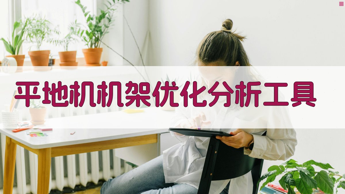 平地机机架优化分析工具