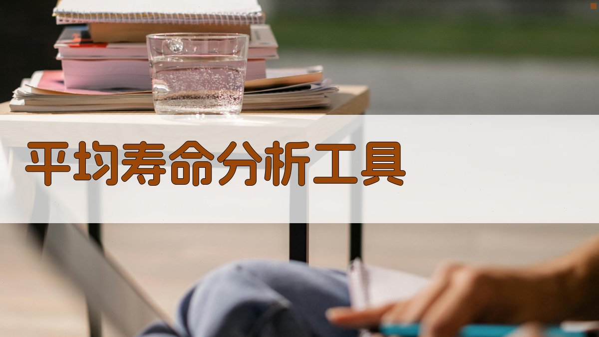 AI平均寿命分析工具