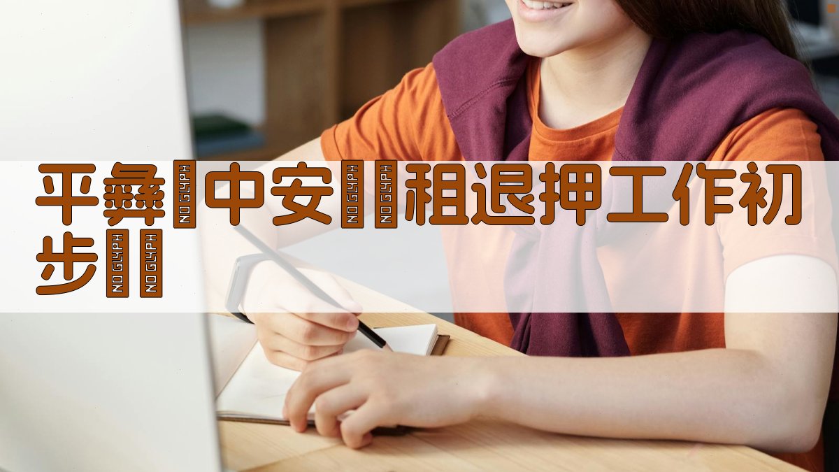 平彝縣中安鎮減租退押工作初步總結