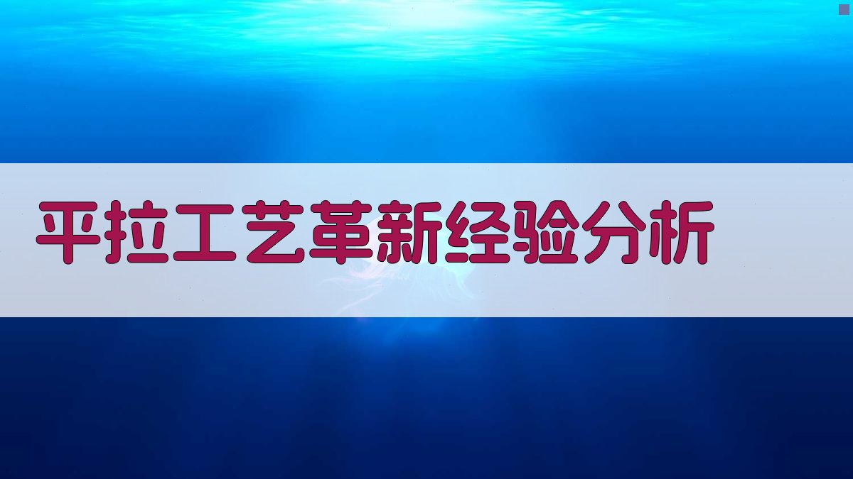 AI平拉工艺革新经验分析