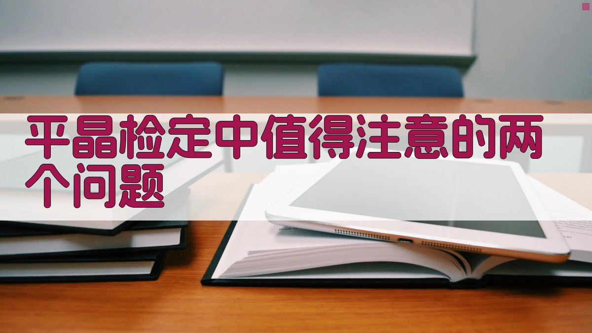 平晶检定智能分析助手