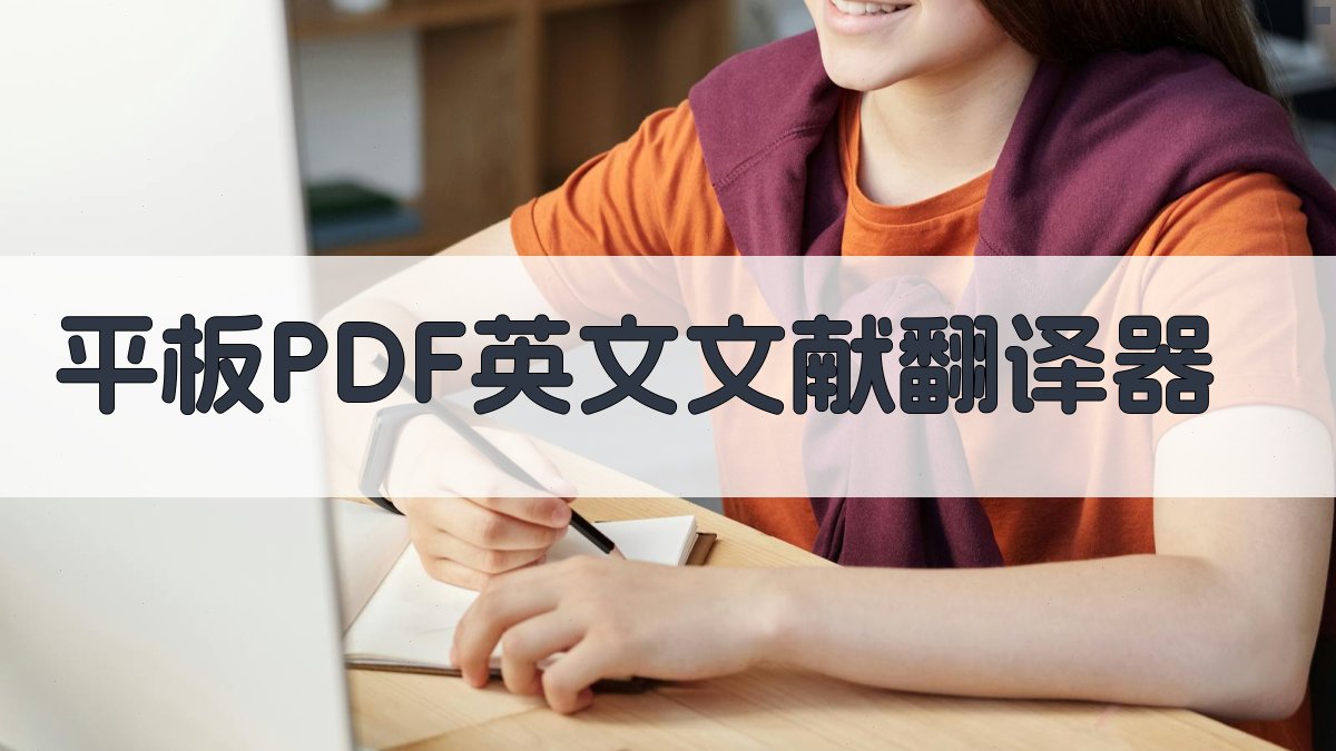 平板PDF英文文献翻译器