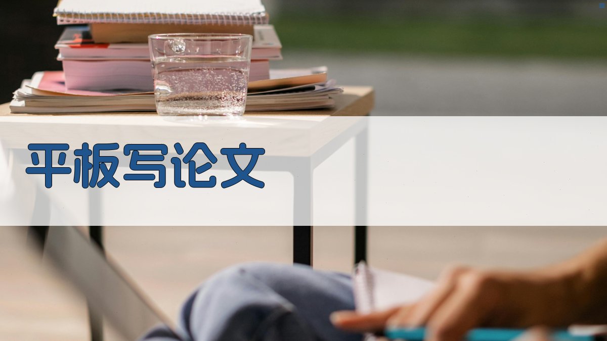 AI平板写论文助手