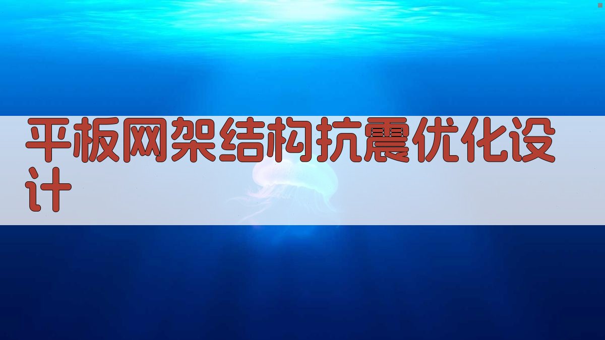 平板网架结构抗震优化设计