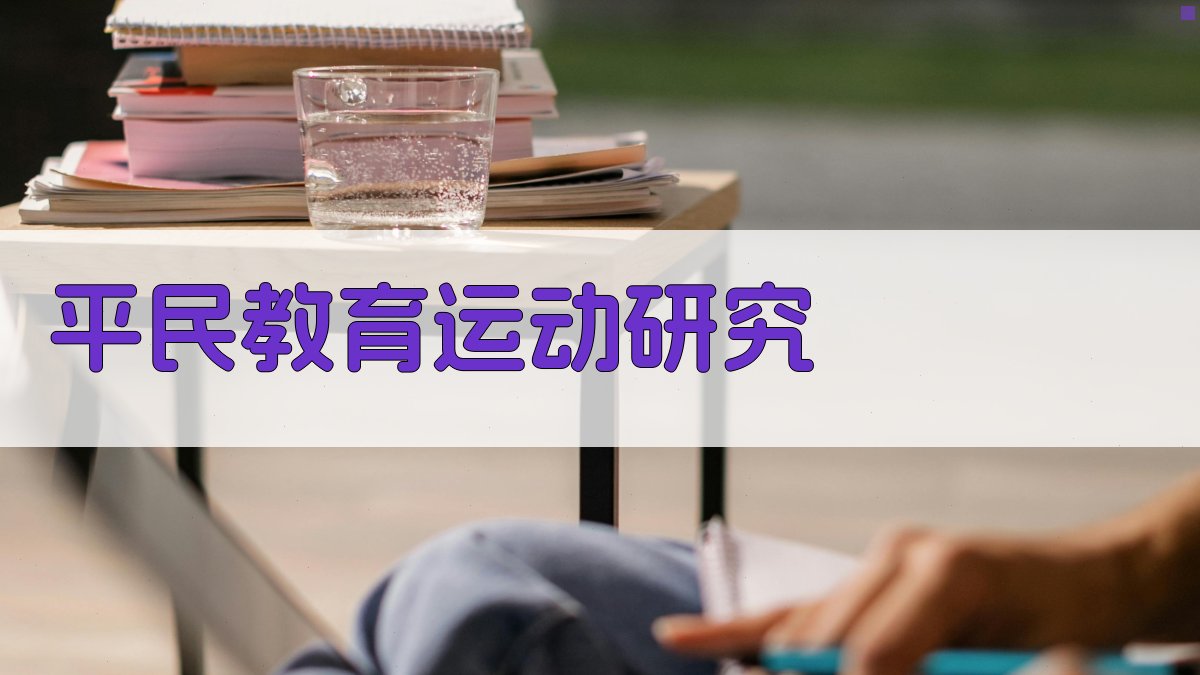 AI平民教育运动研究助手