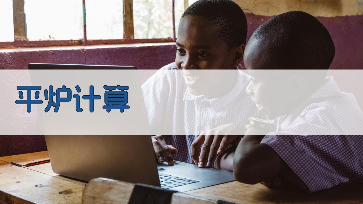 AI智能平炉计算