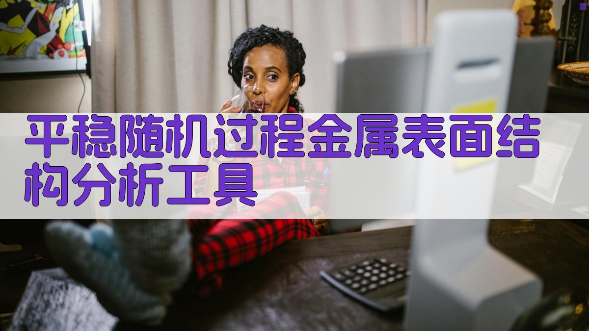 AI金属表面结构分析