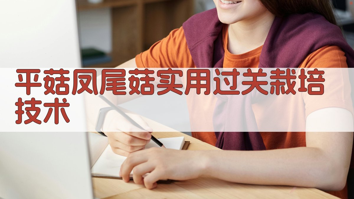 AI平菇凤尾菇实用过关栽培技术