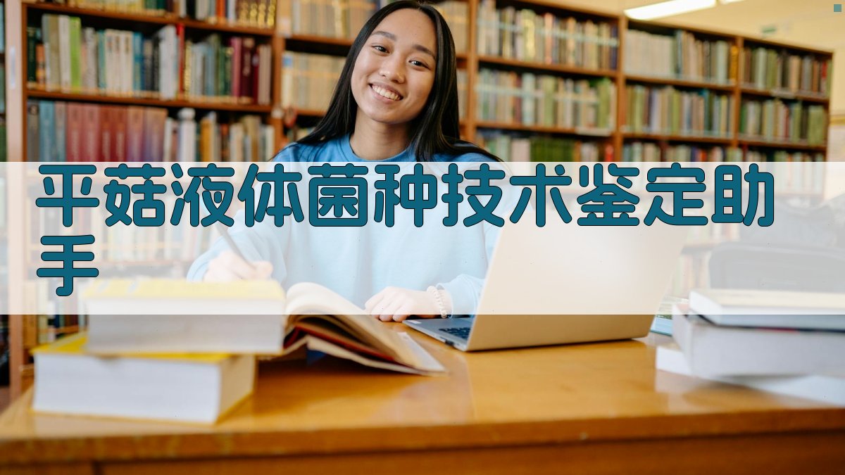 平菇液体菌种技术鉴定助手