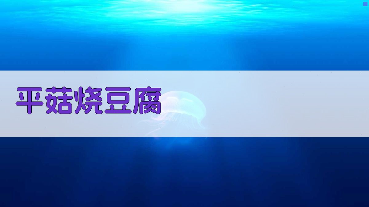 AI一键生成平菇烧豆腐食谱