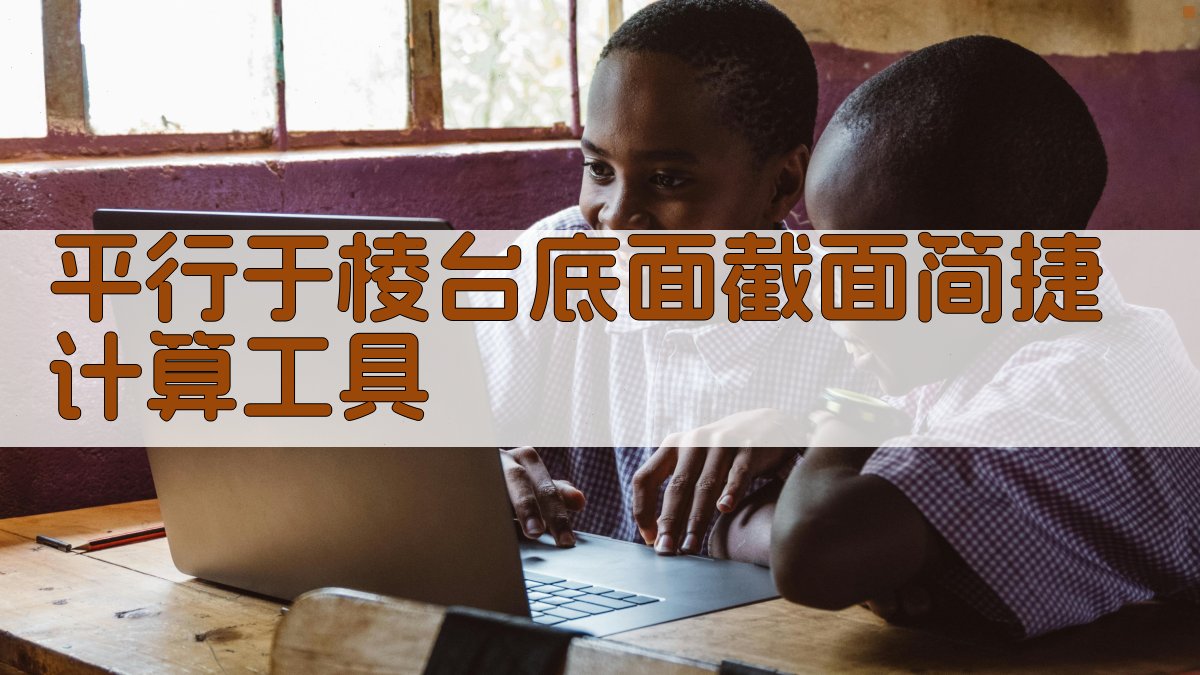 平行于棱台底面截面简捷计算工具