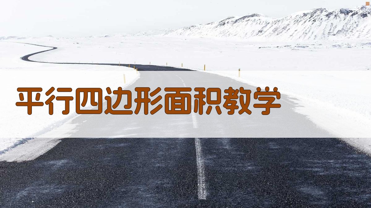 AI平行四边形面积教学新构