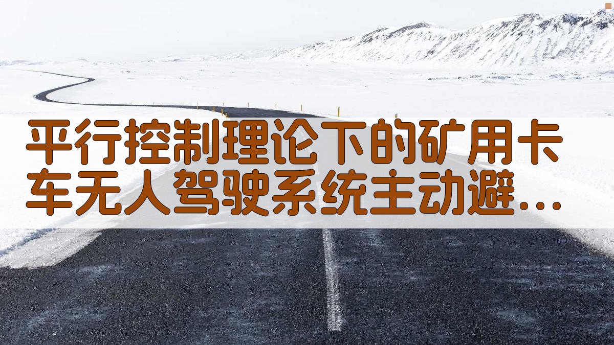 平行控制矿卡避障算法研究助手