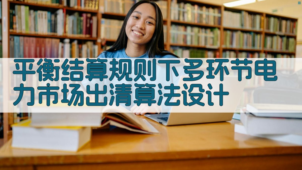 AI电力市场出清算法设计